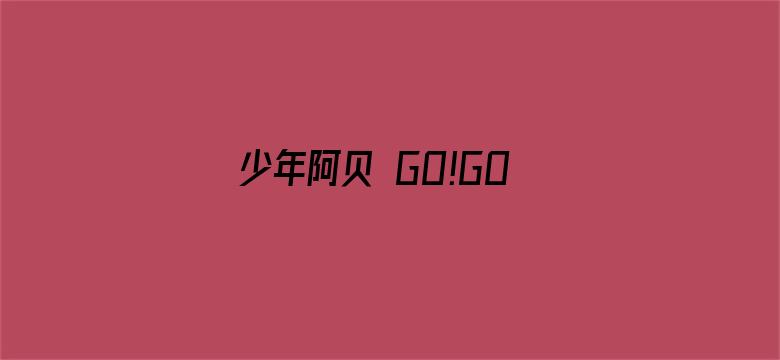 少年阿贝 GO!GO!小芝麻第二季 普通话版